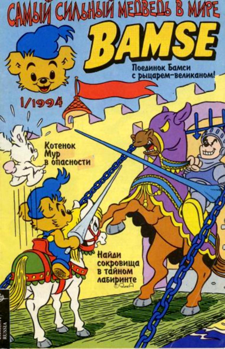 Комикс Бамси #1-1994