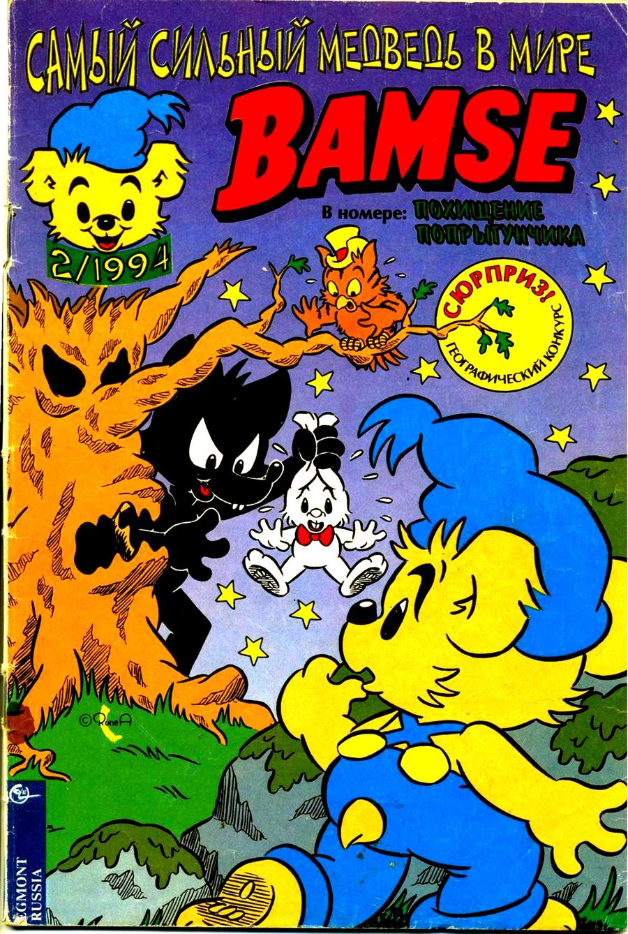 Комикс Бамси #2-1994