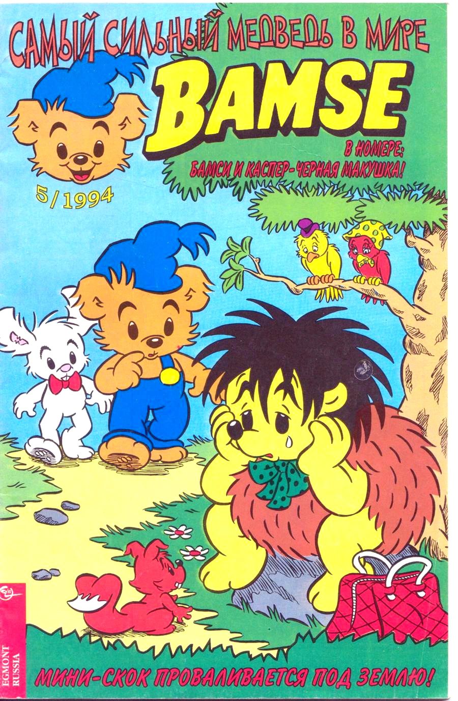 Комикс Бамси #5-1994