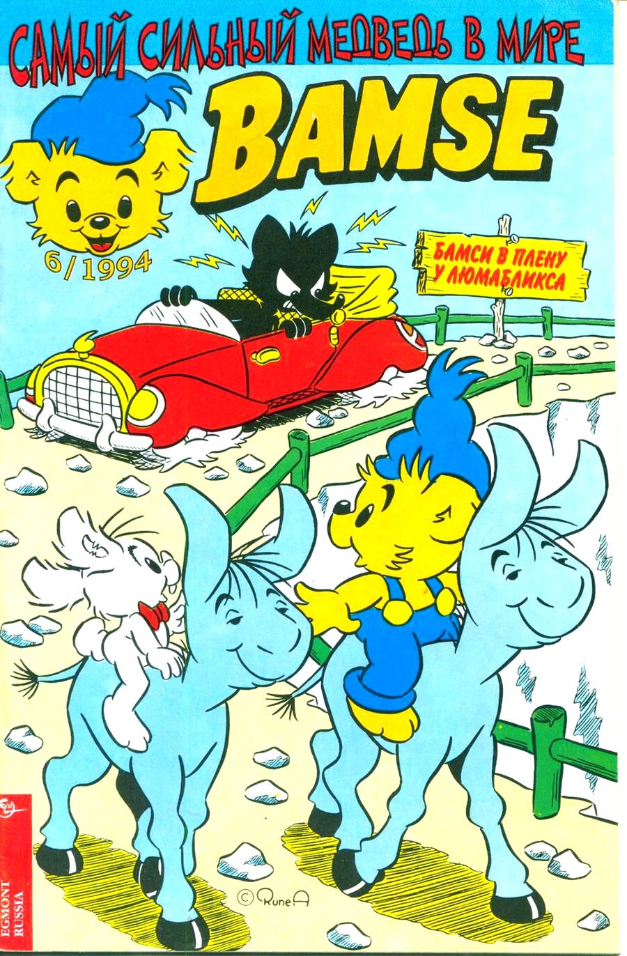 Комикс Бамси #6-1994