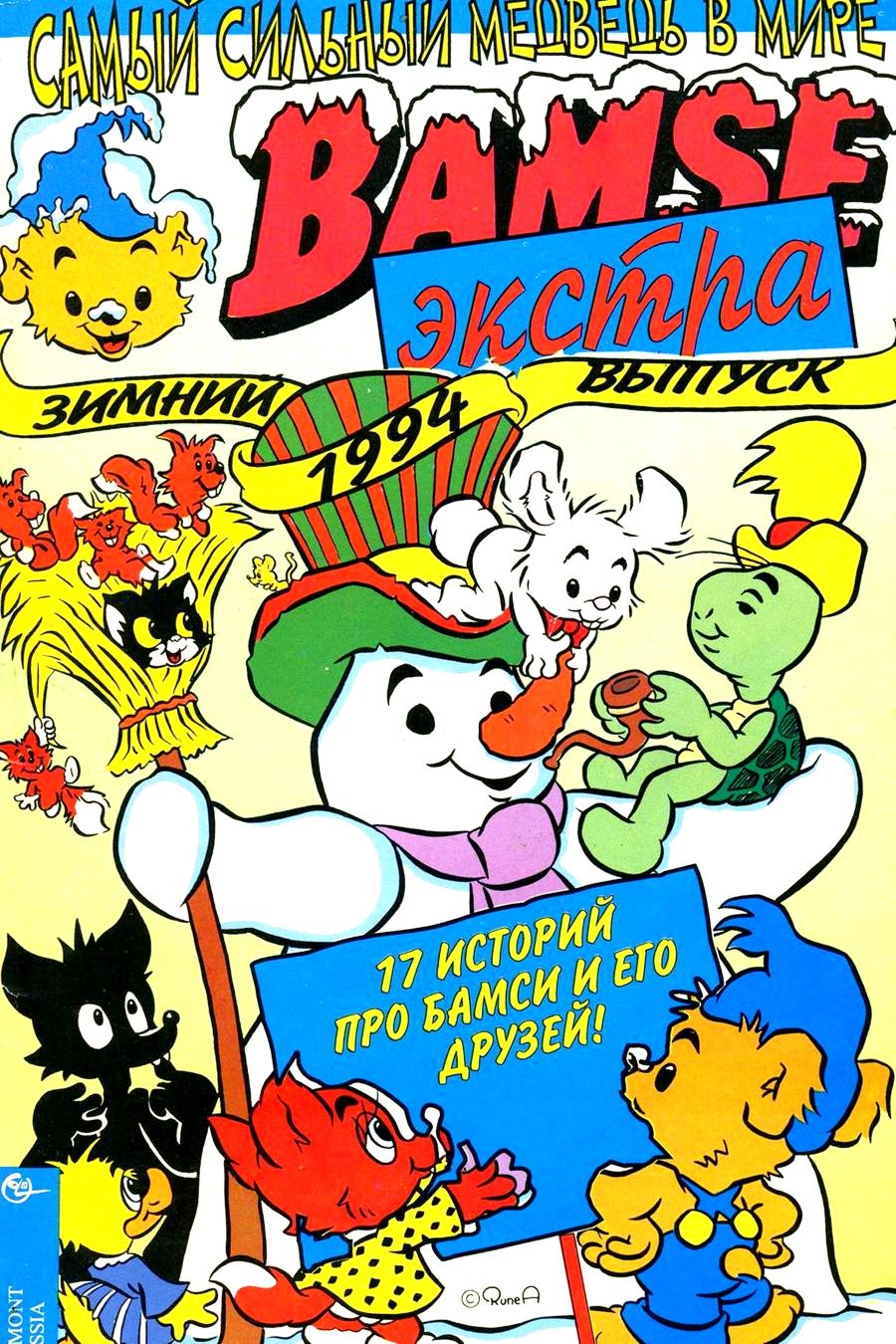 Комикс Бамси #Зима-1994 Часть 1