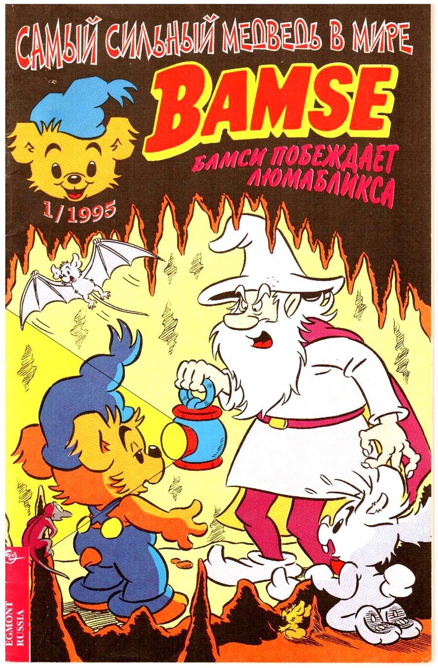 Комикс Бамси #1-1995