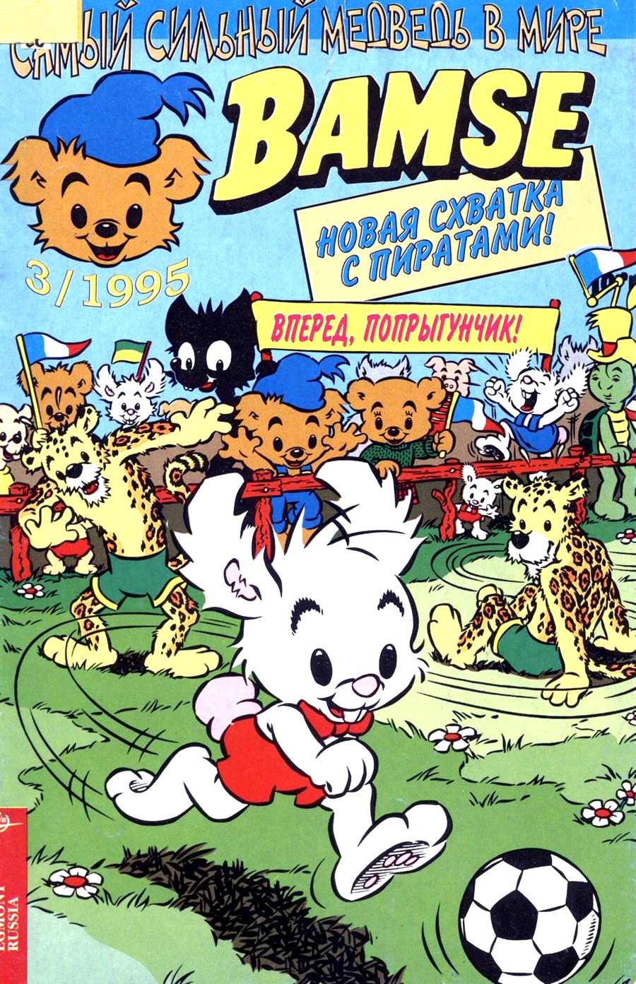 Комикс Бамси #3-1995