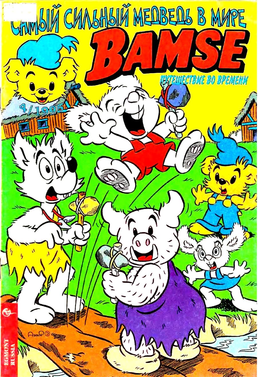 Комикс Бамси #4-1995
