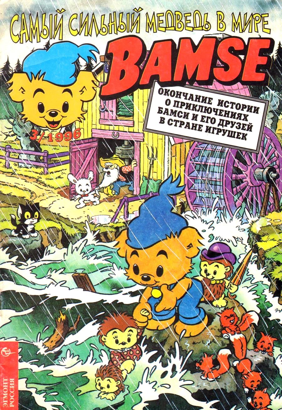 Комикс Бамси #3-1996