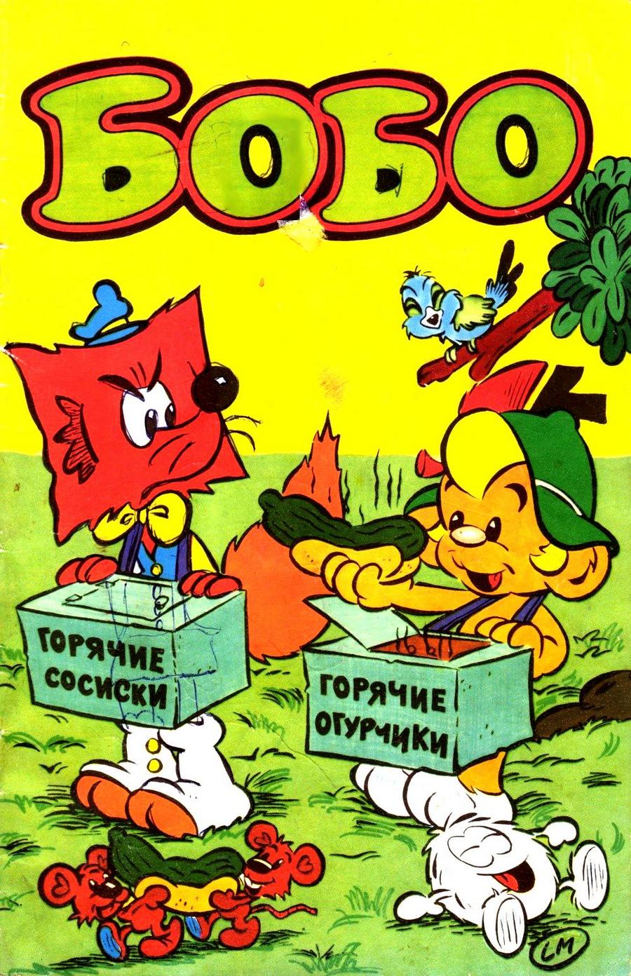 Читать комиксы Бобо 1990