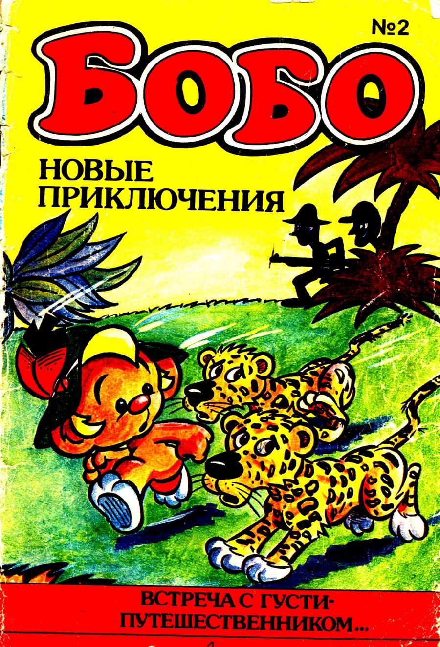 Читать комиксы Бобо 1992