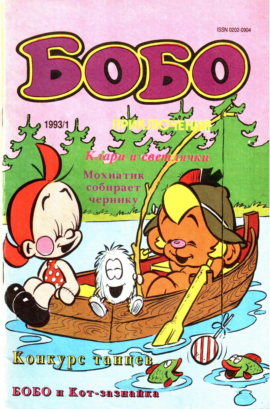 Комикс Бобо #1-1993