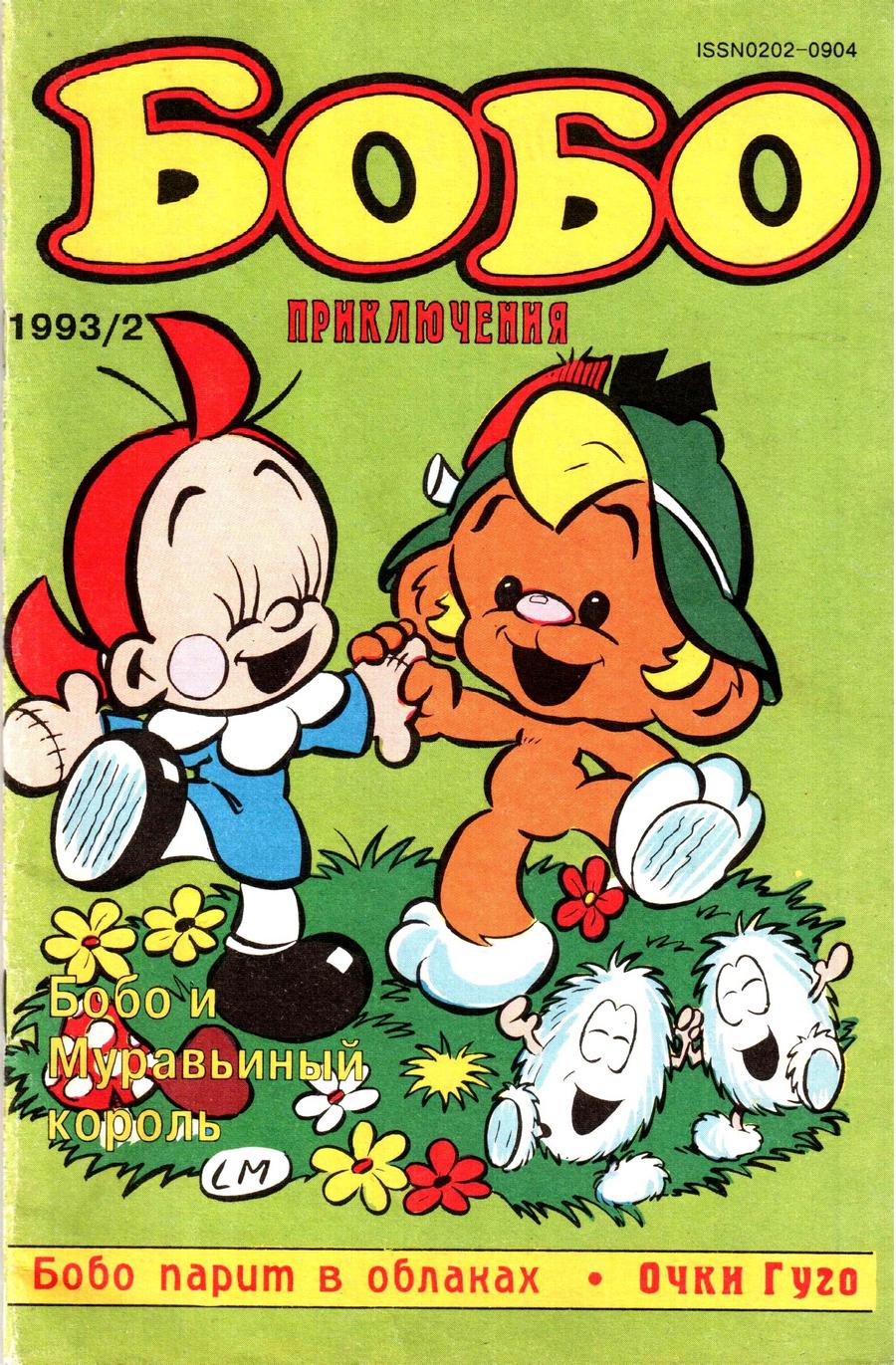 Комикс Бобо #2-1993