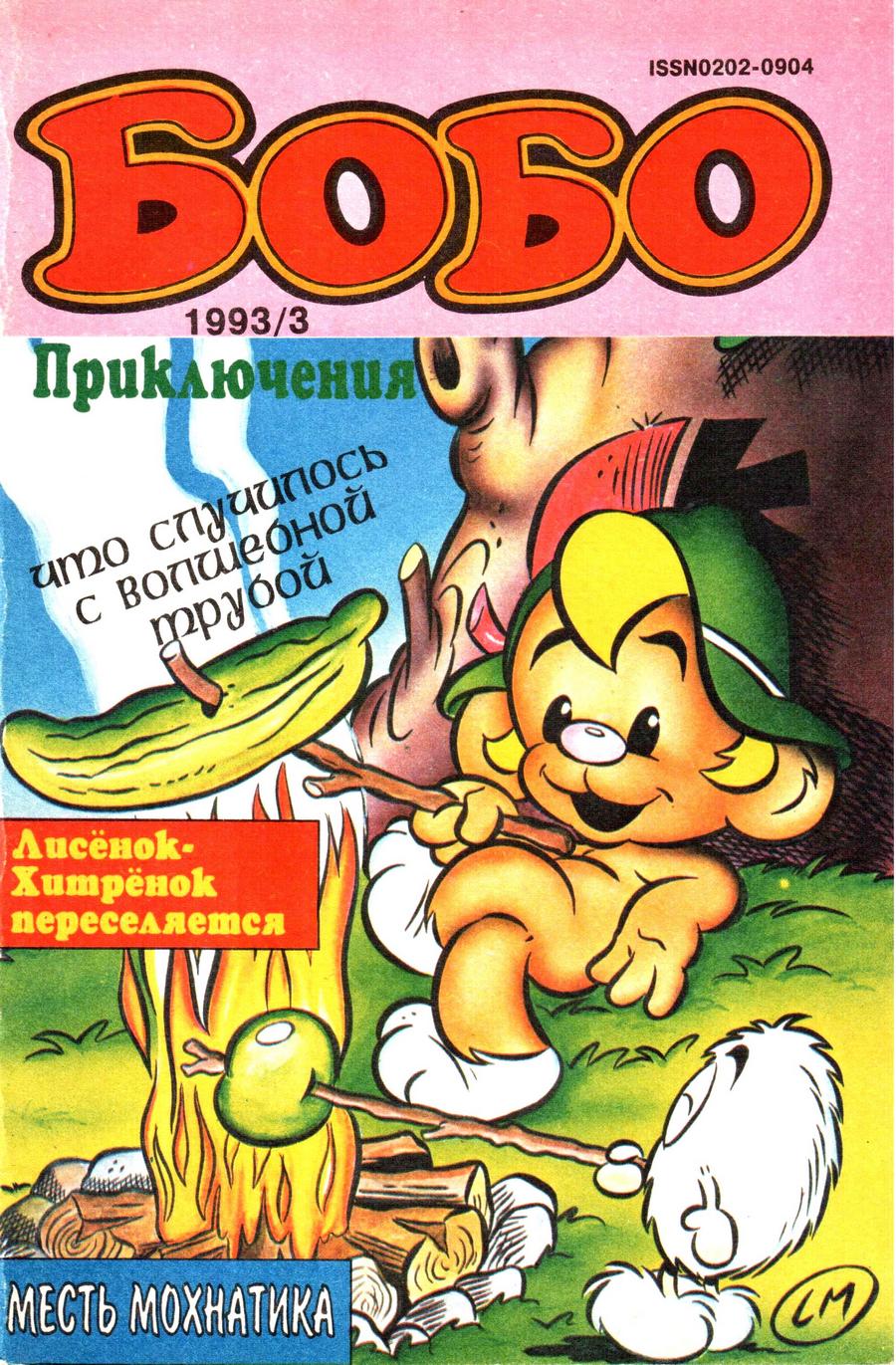 Комикс Бобо #3-1993
