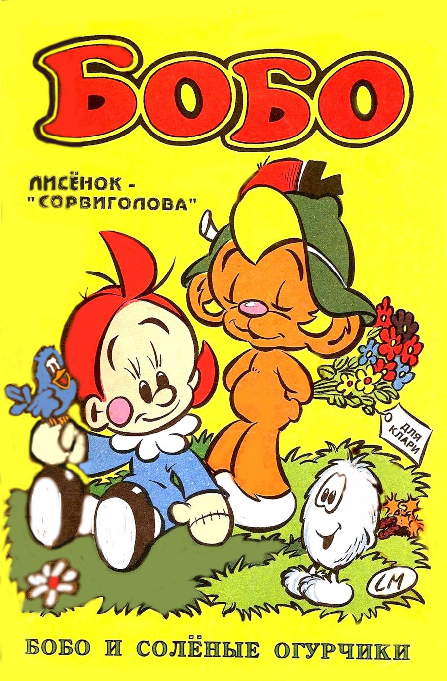 Комикс Бобо #4-1993