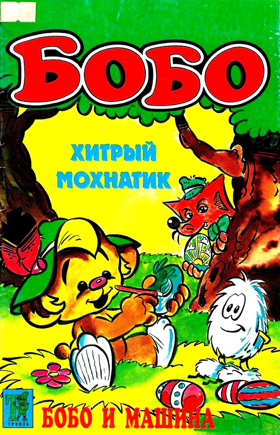 Читать комиксы Бобо 1996