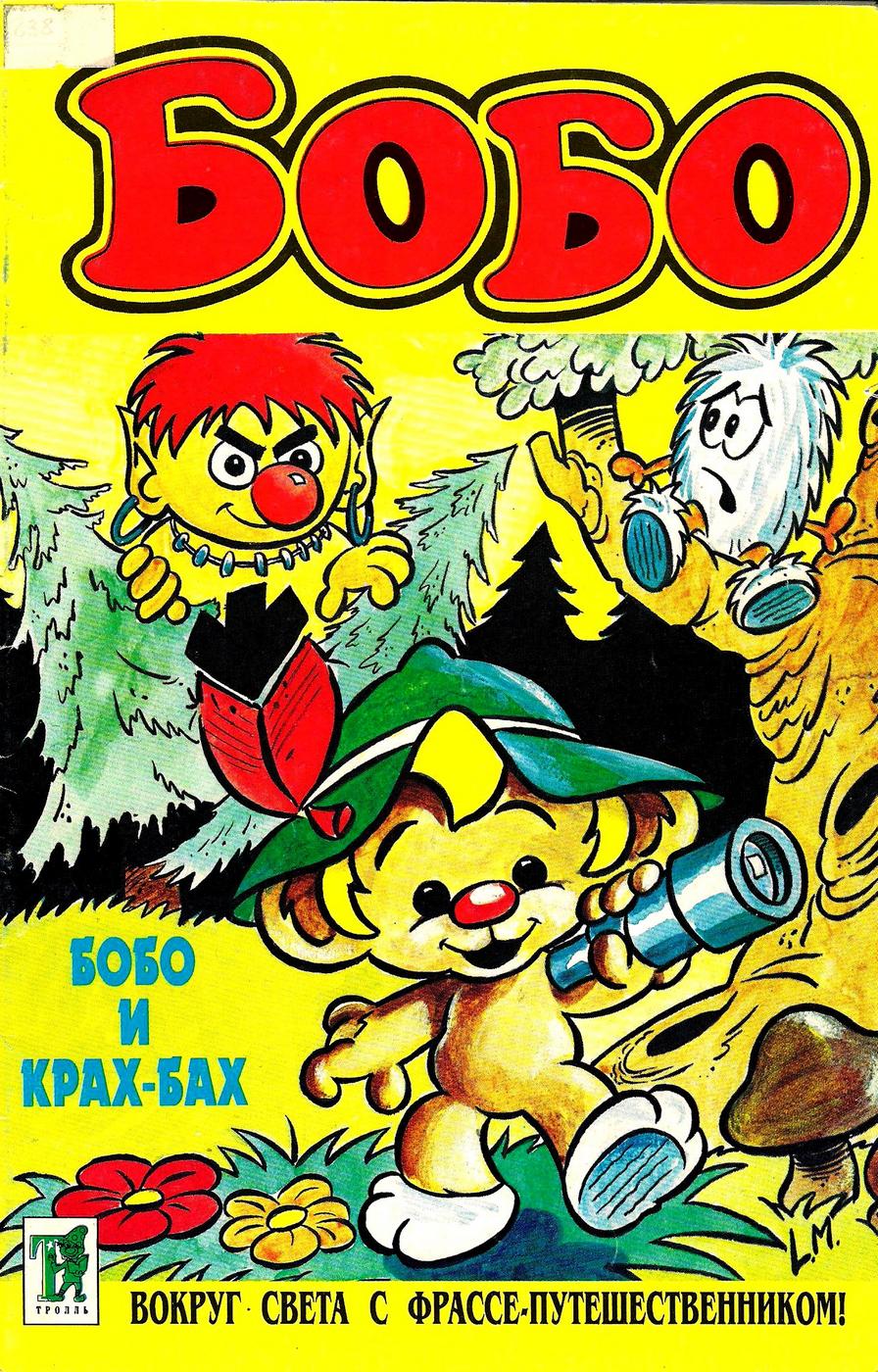Комикс Бобо #12-1996