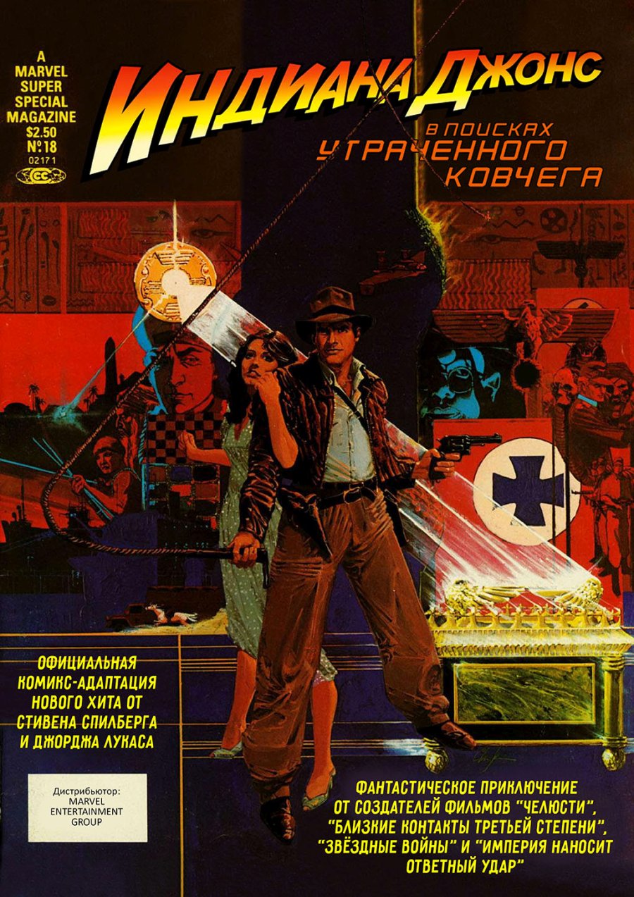 Комикс Индиана Джонс в поисках утраченного ковчега #1-1981