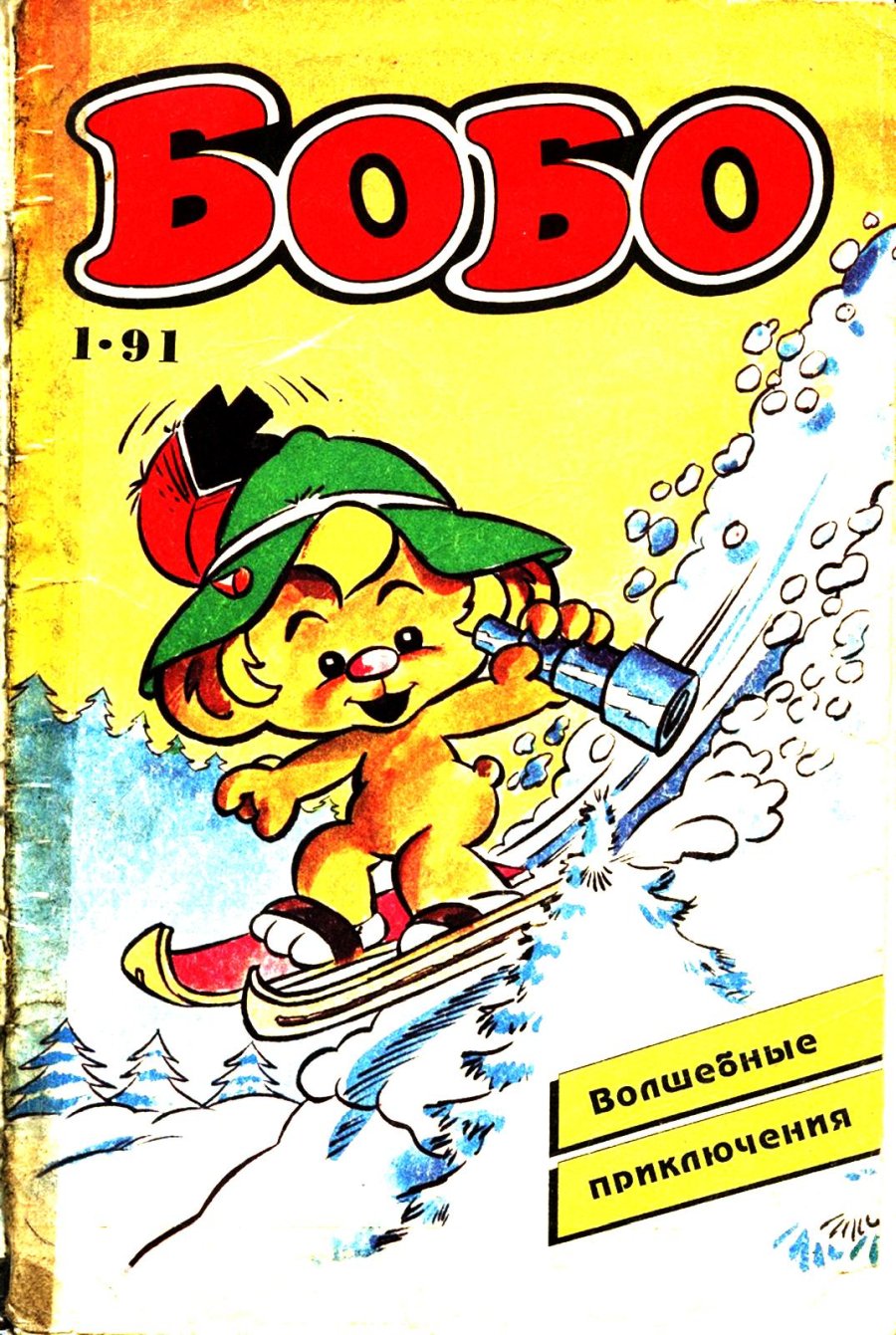 Читать комиксы Бобо 1991