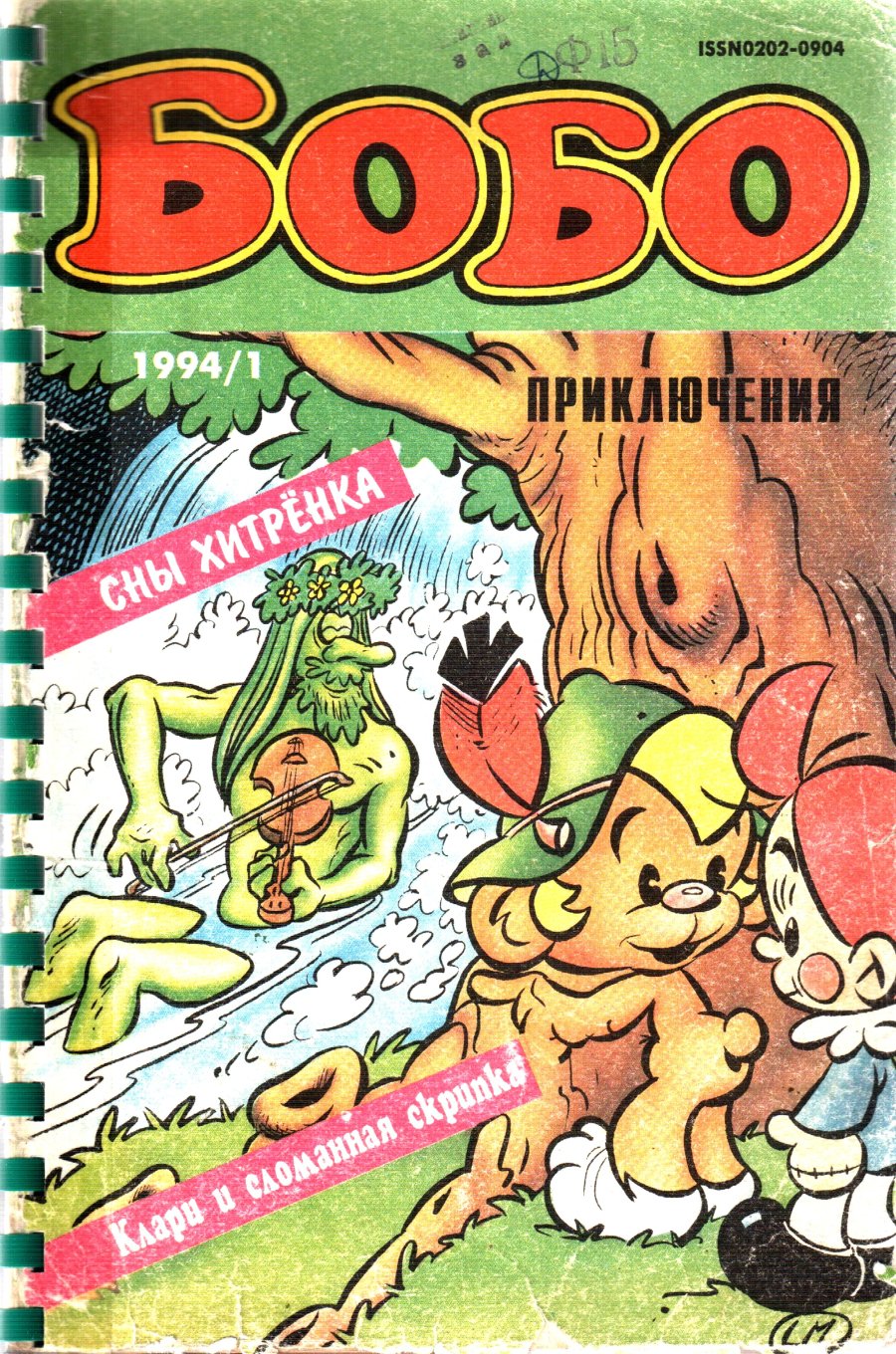 Читать комиксы Бобо 1994