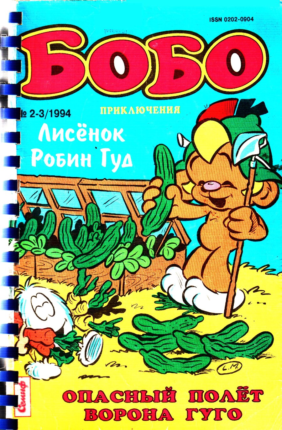 Комикс Бобо #2-3-1994