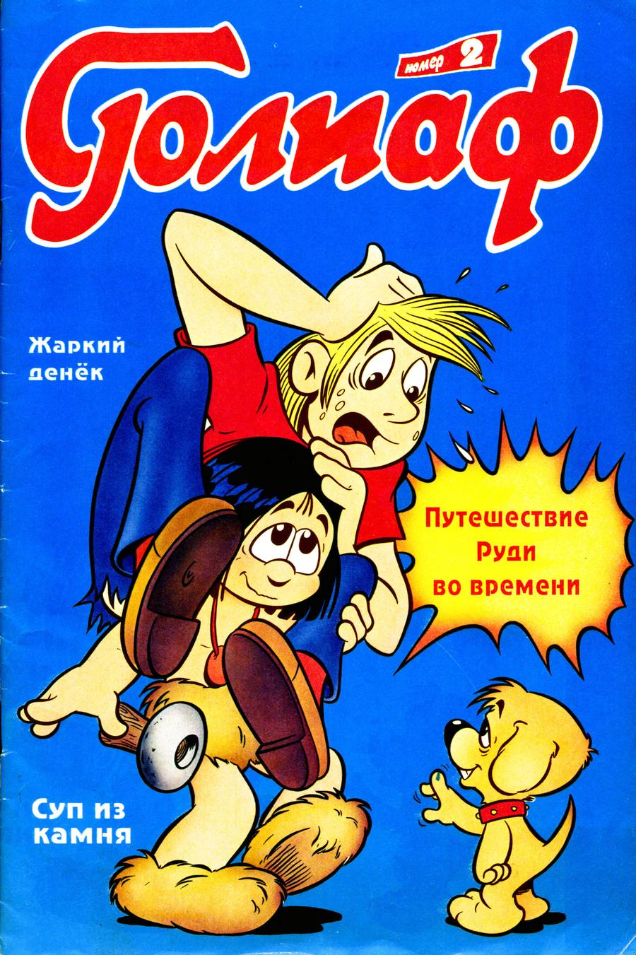 Комикс Голиаф #2-1992