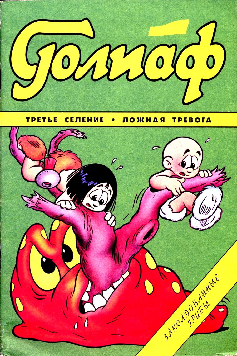 Комикс Голиаф #1-1993
