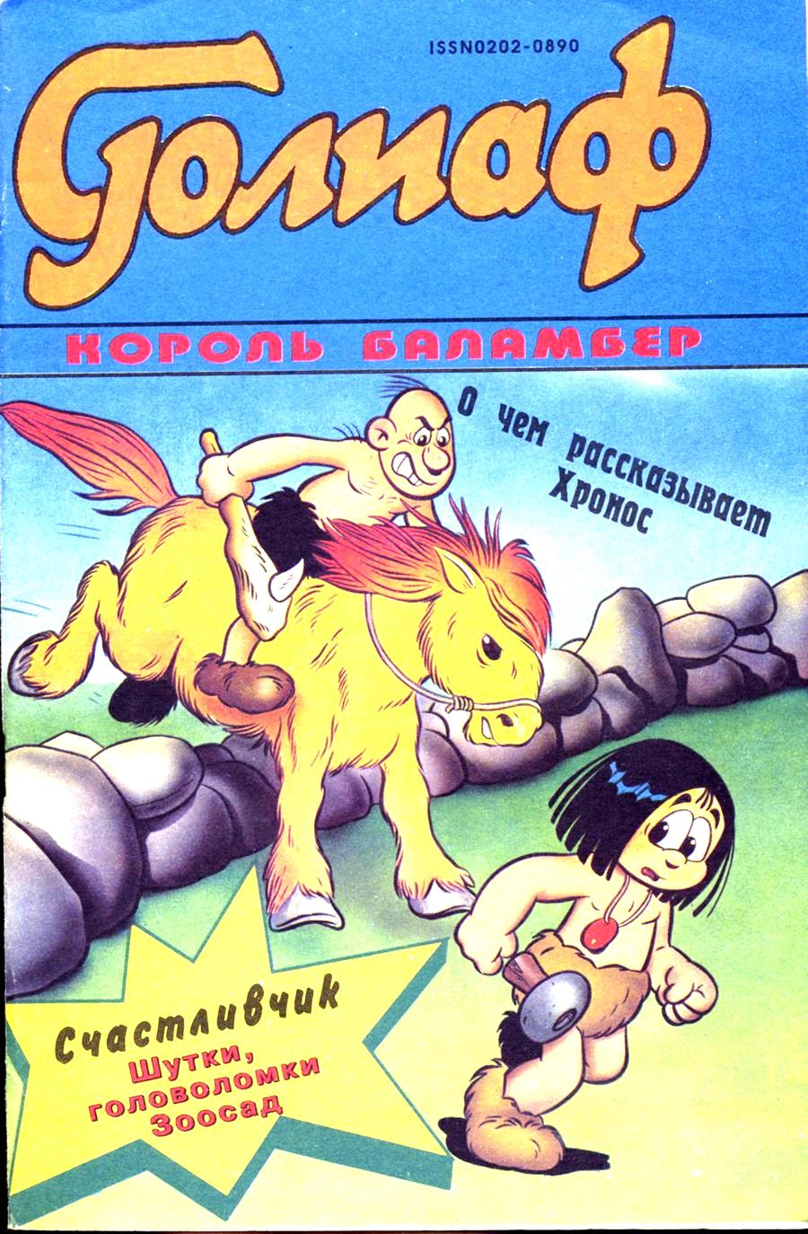 Комикс Голиаф #2-1993