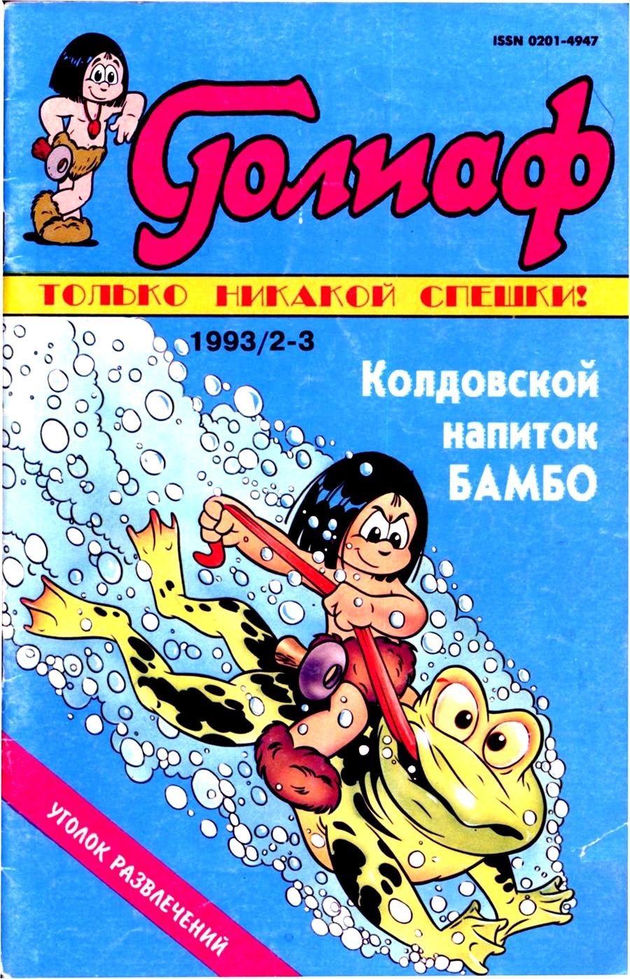 Комикс Голиаф #2-3-1993