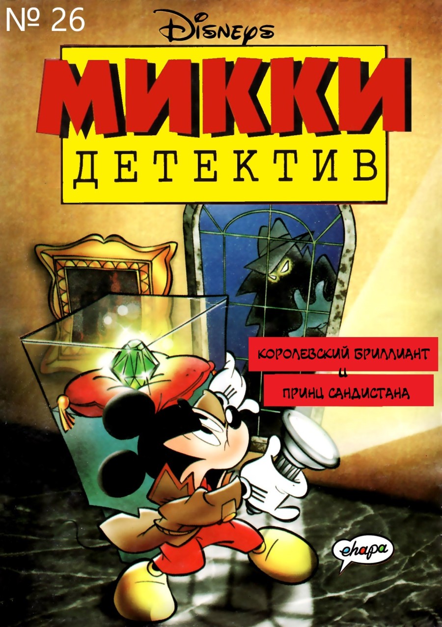 Микки детектив. Микки детектив комикс. Микки детектив в конце комикса. Комиксы Микки детектив обложки. Mickey перевод.