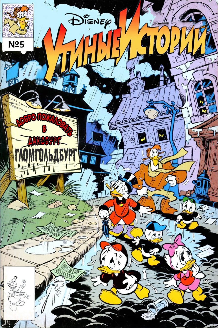 Комикс Утиные истории #5-1990