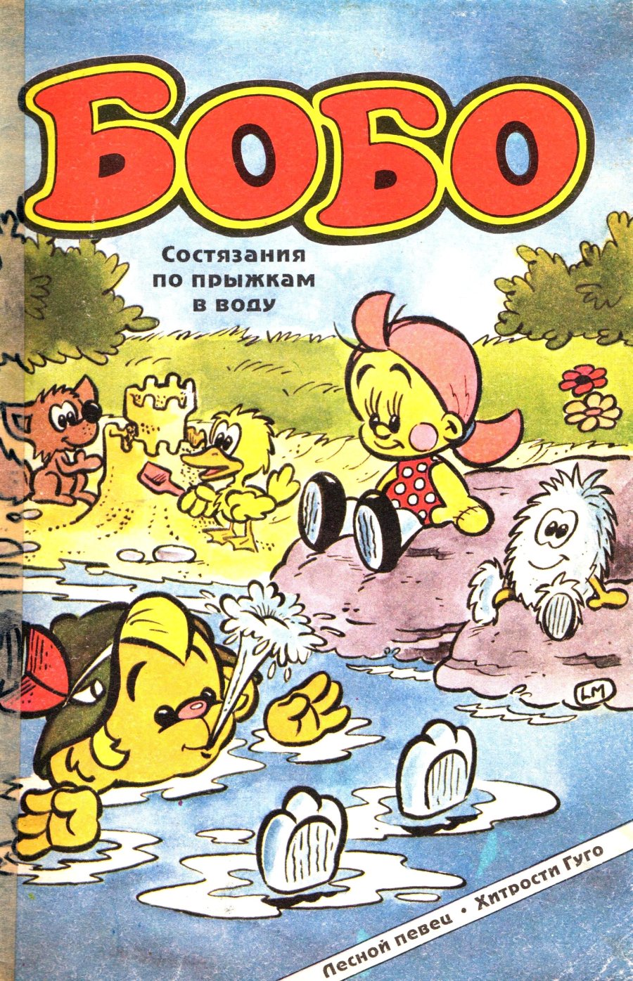 Комикс Бобо #3-1992