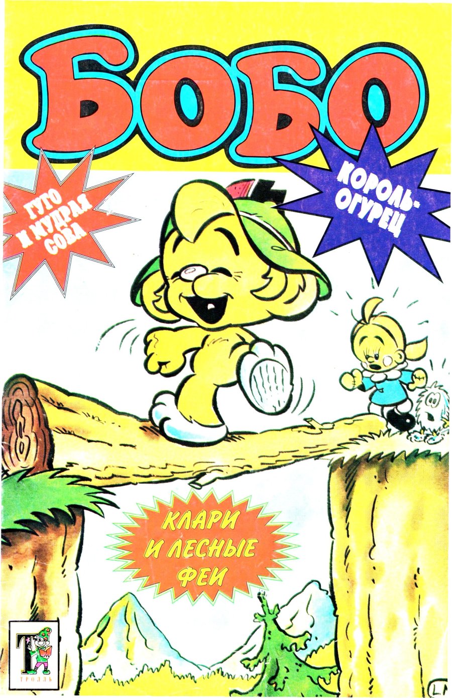 Комикс Бобо #13-1996
