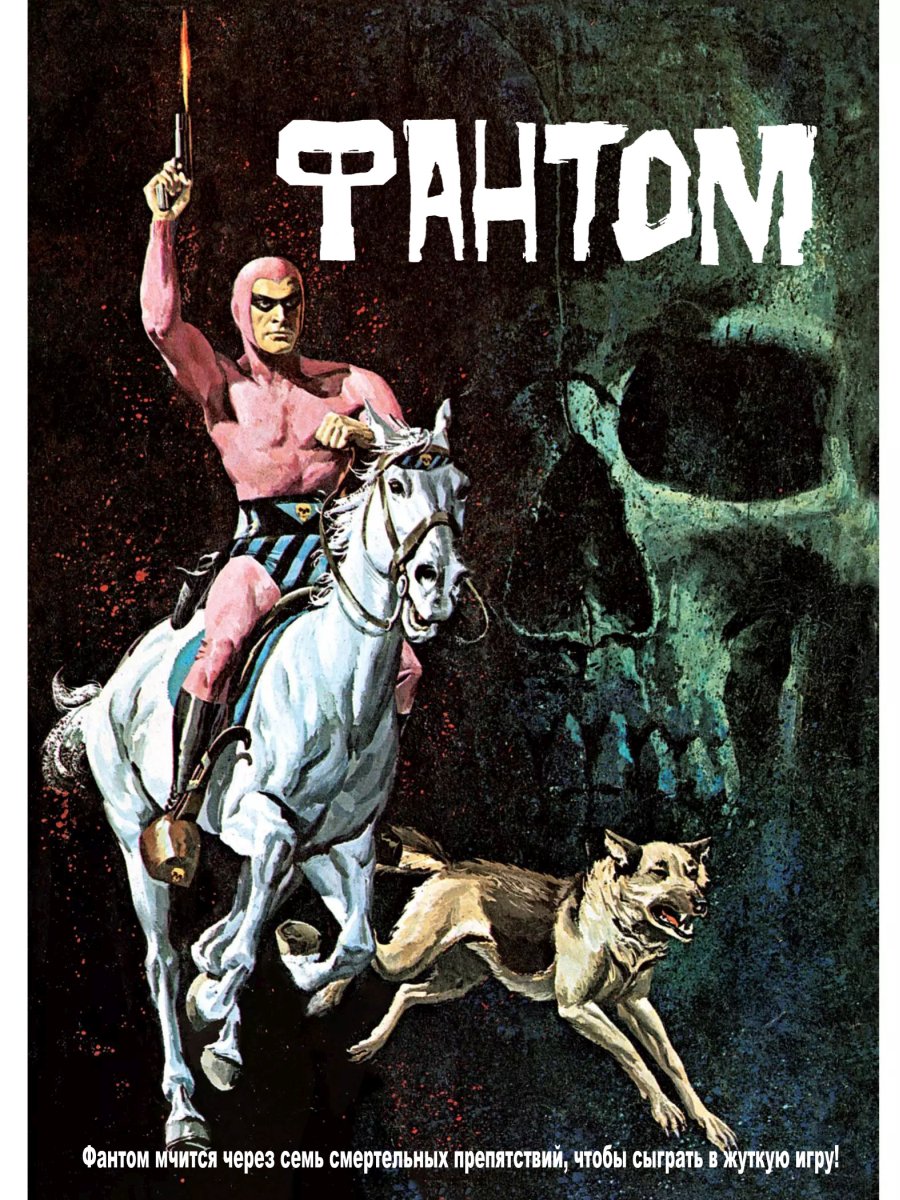 Комикс Фантом #1-1962