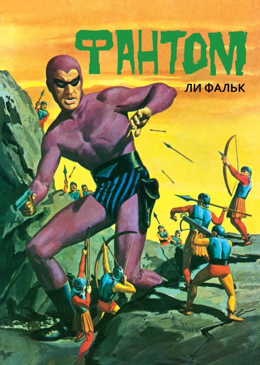 Комикс Фантом #2-1962