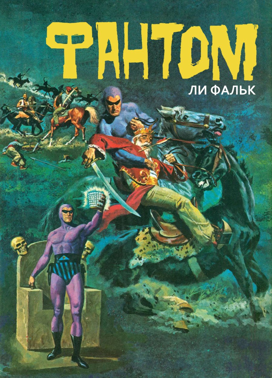 Комикс Фантом #3-1962