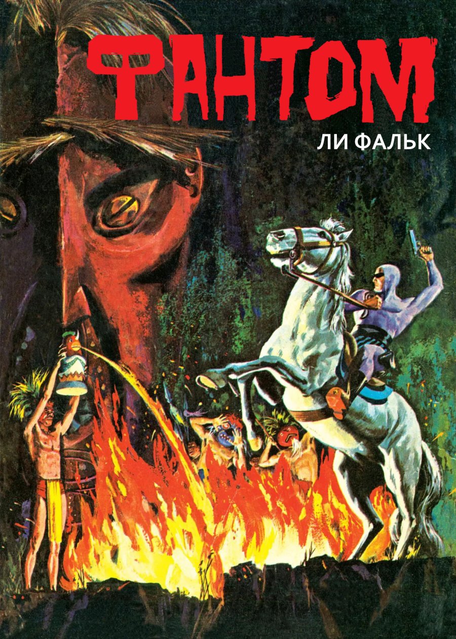 Комикс Фантом #4-1962