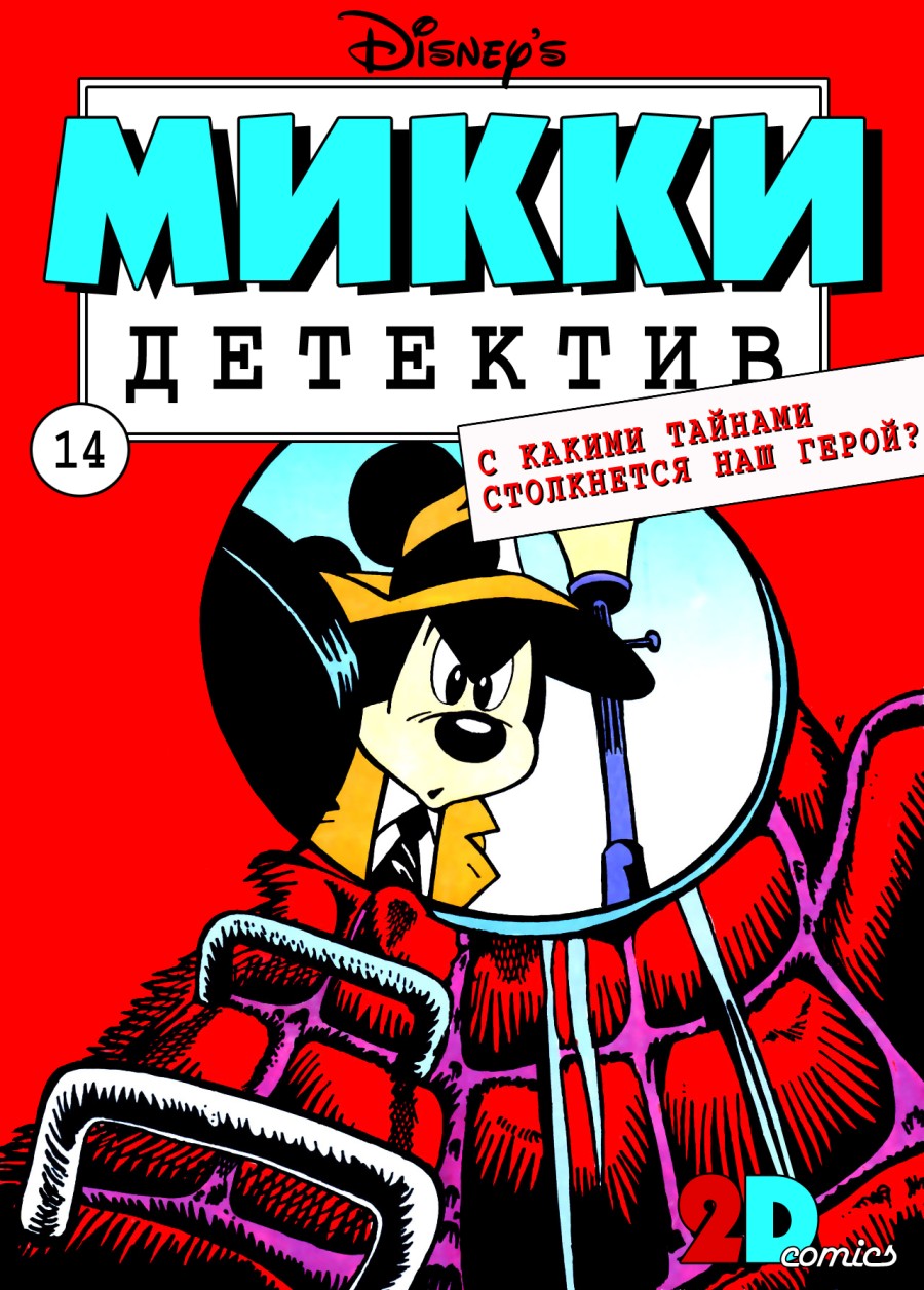 Читать комиксы Микки-Детектив 2012