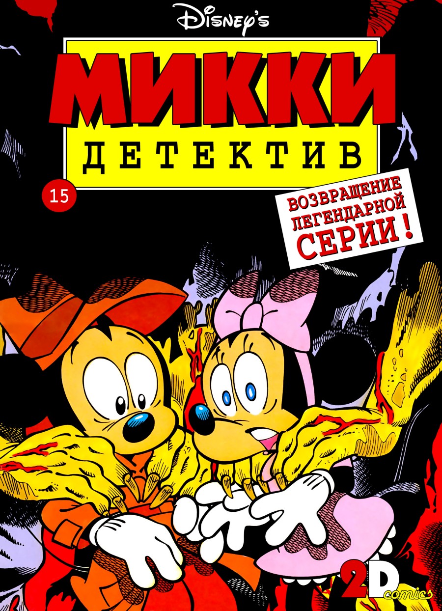 Комикс Микки-Детектив #15-2014 Часть 1