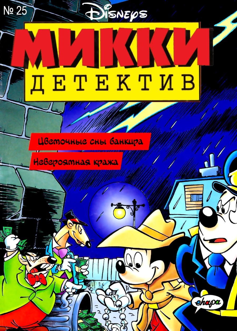 Комикс Микки-Детектив #25-2020 Часть 1