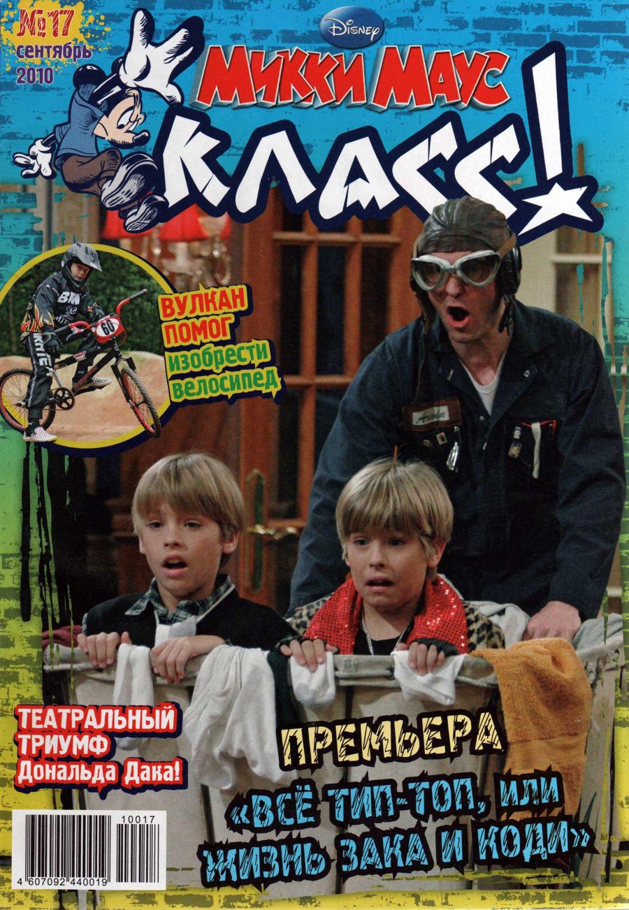 Читать онлайн комикс Микки Маус Класс #17 2010 | МИР СКАЗАНИЙ