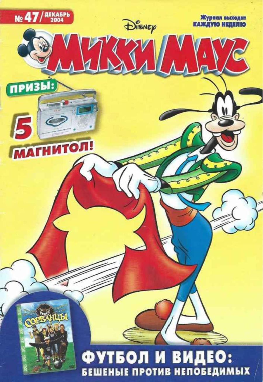 Микки Маус #47 2004