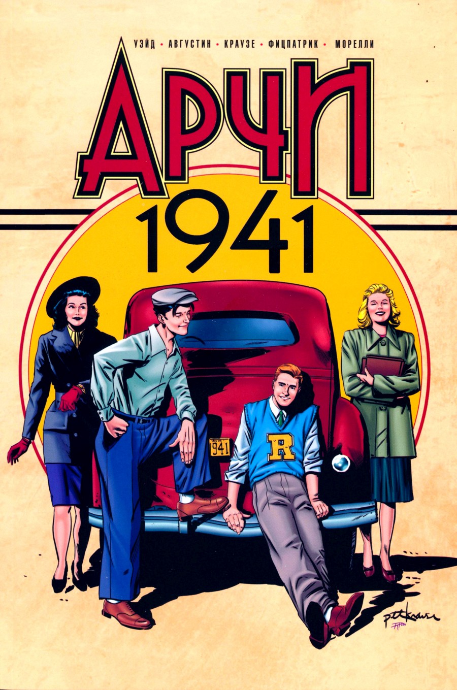 Читать комикс Арчи 1941