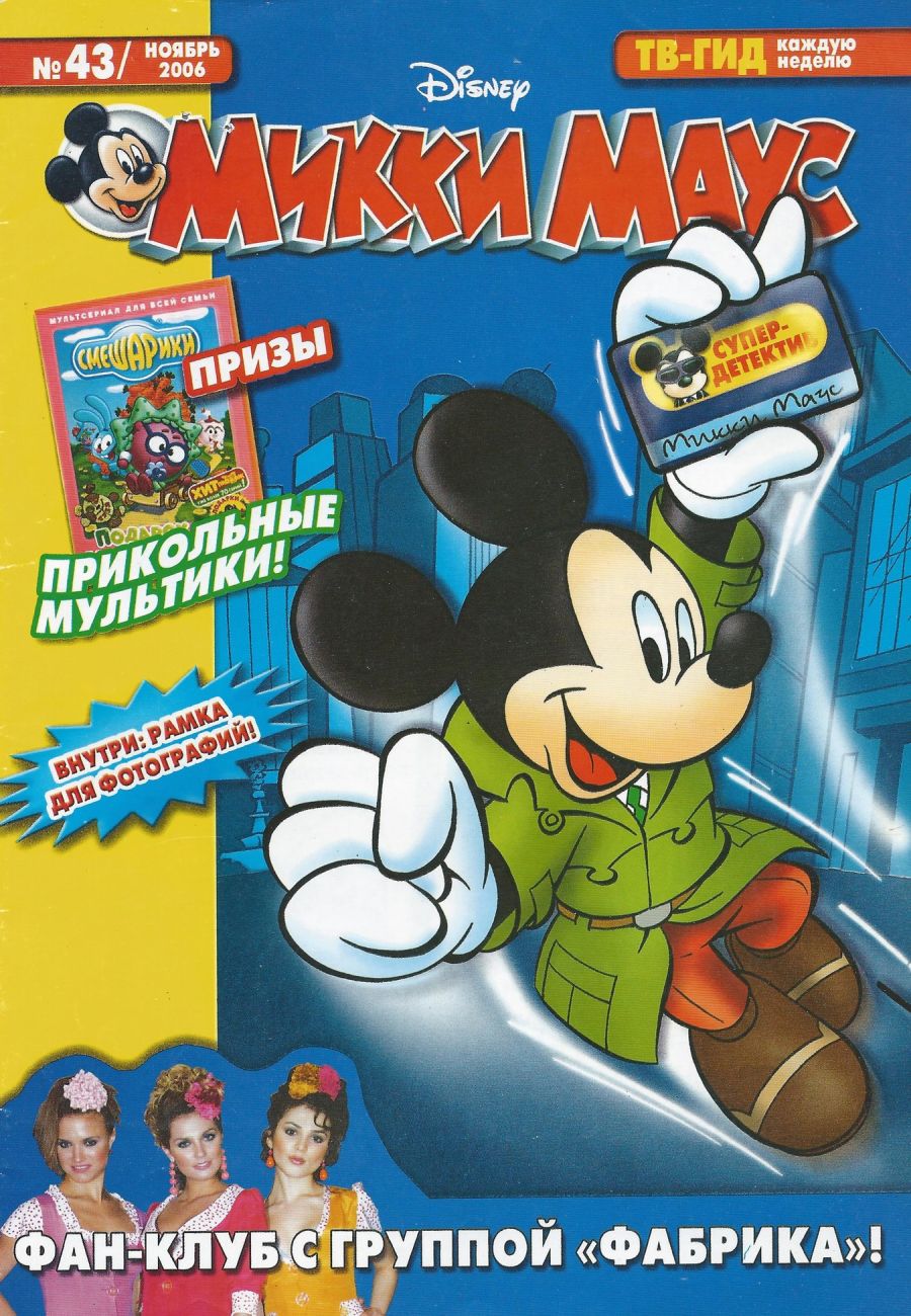 Mouse 2006. Журнал Микки Маус 2006. Микки Маус журнал 2009. Дневник с микимаусом. Журнал Микки Маус 2004 номер 2.