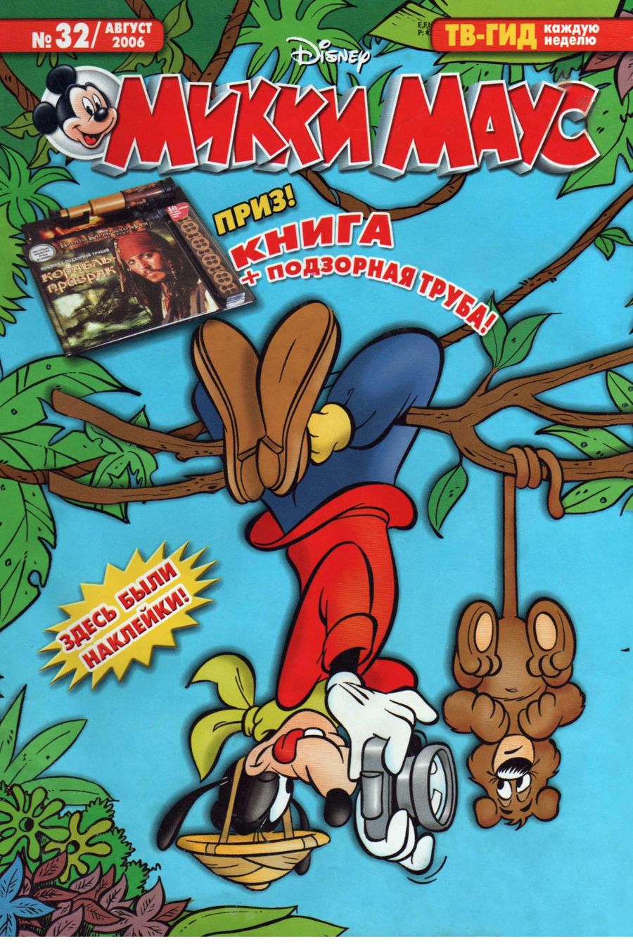 Mouse 2006. Журнал Микки Маус 2005. Журнал Микки Маус 2004. Журнал Микки Маус 2006. Комиксы Микки Маус 2004.