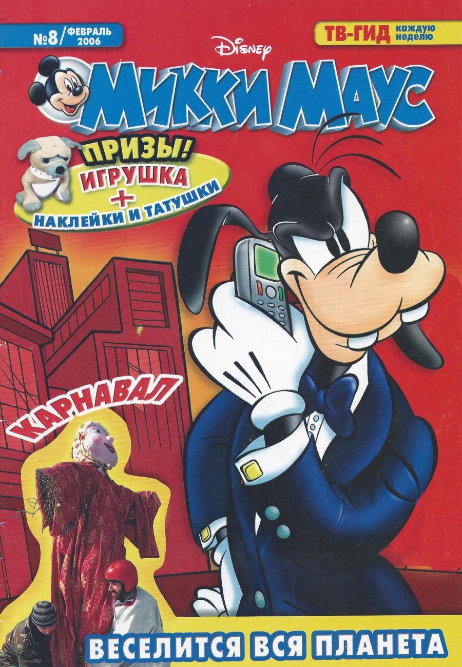 Mouse 2006. Журнал Микки Маус 2006. Микки детектив комикс. Шампунь в виде Микки Мауса 2006. Шампунь в виде Микки Мауса 2006 год.