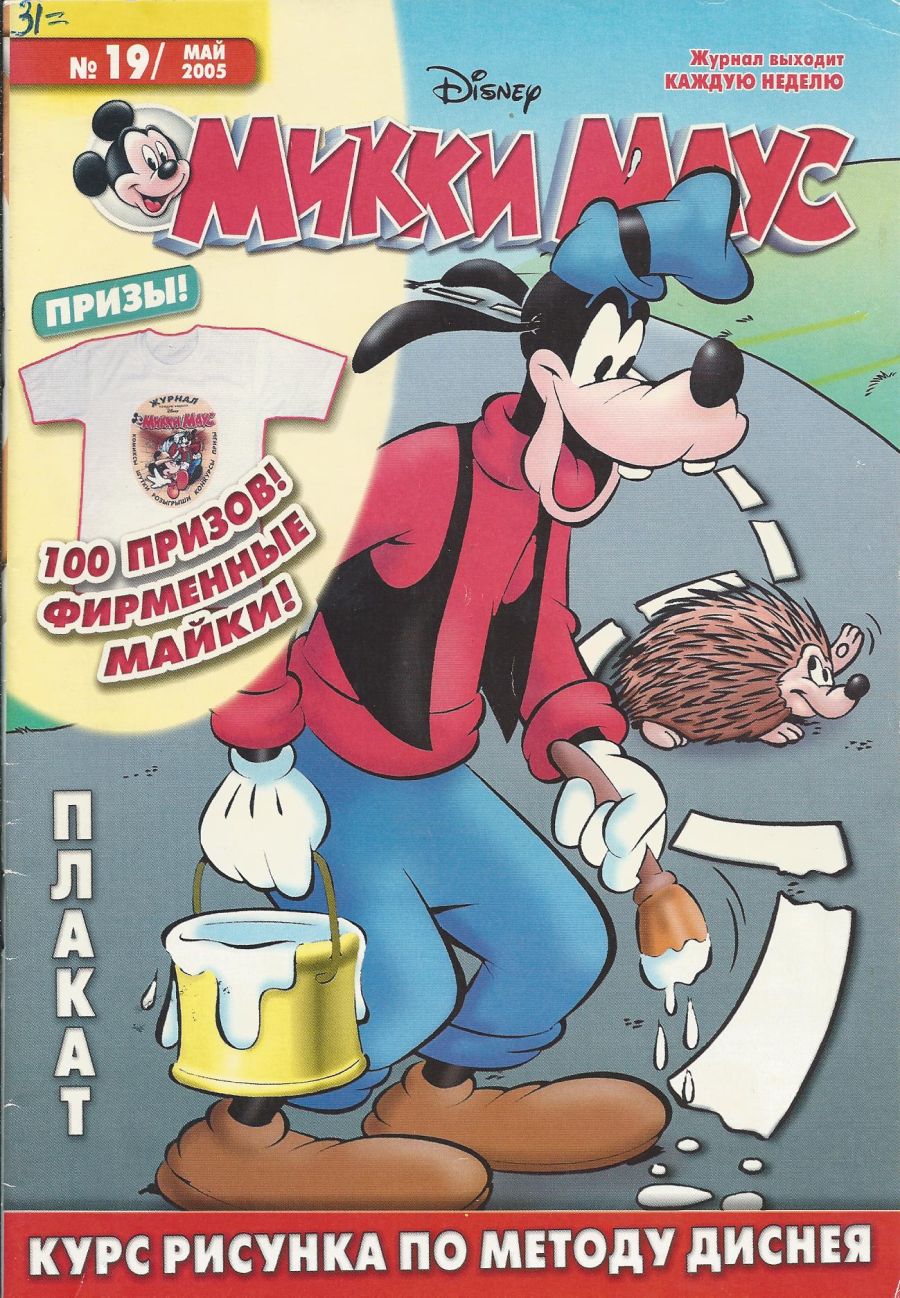 Комикс Микки Маус #19 2005