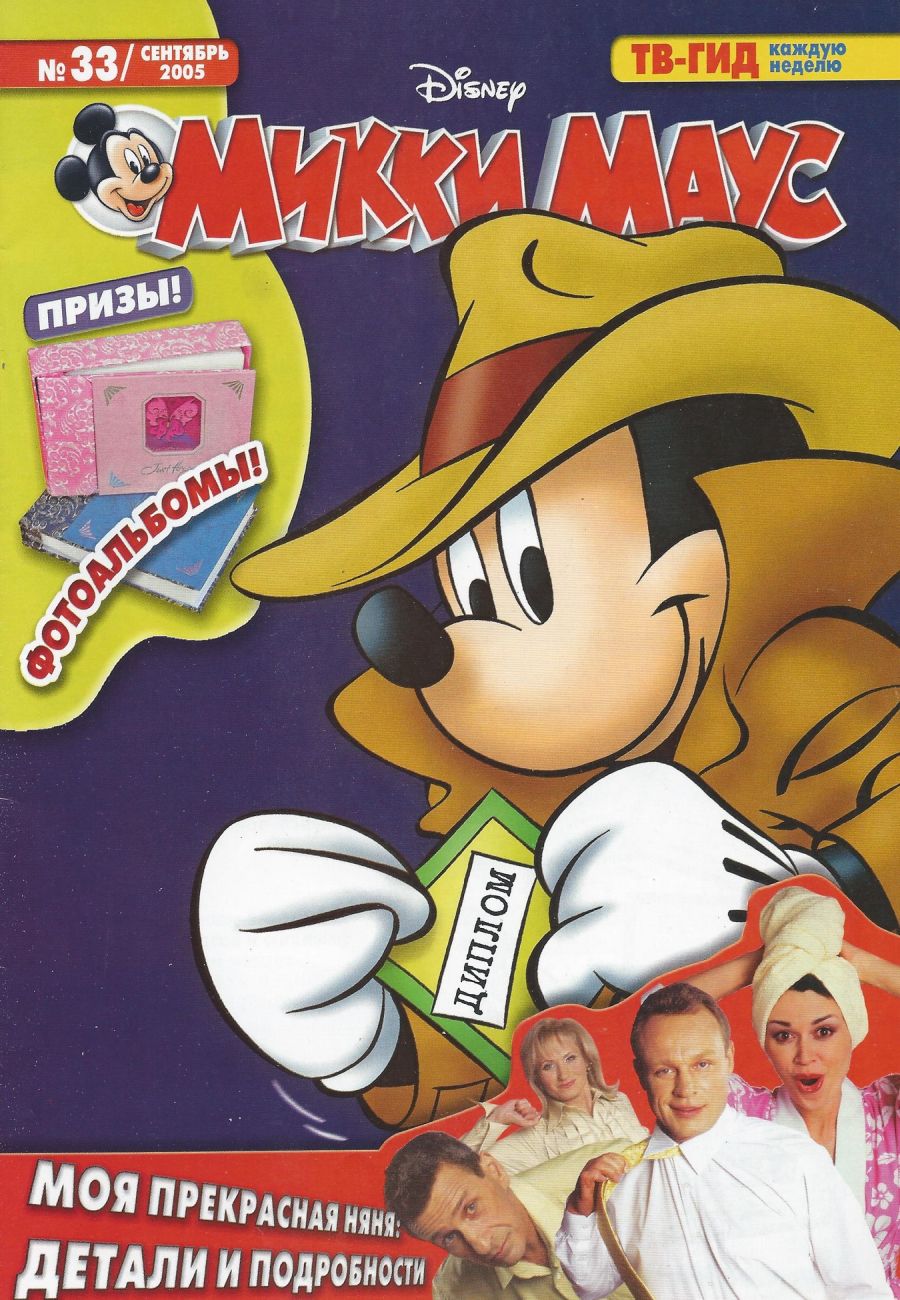Комикс Микки Маус #33 2005