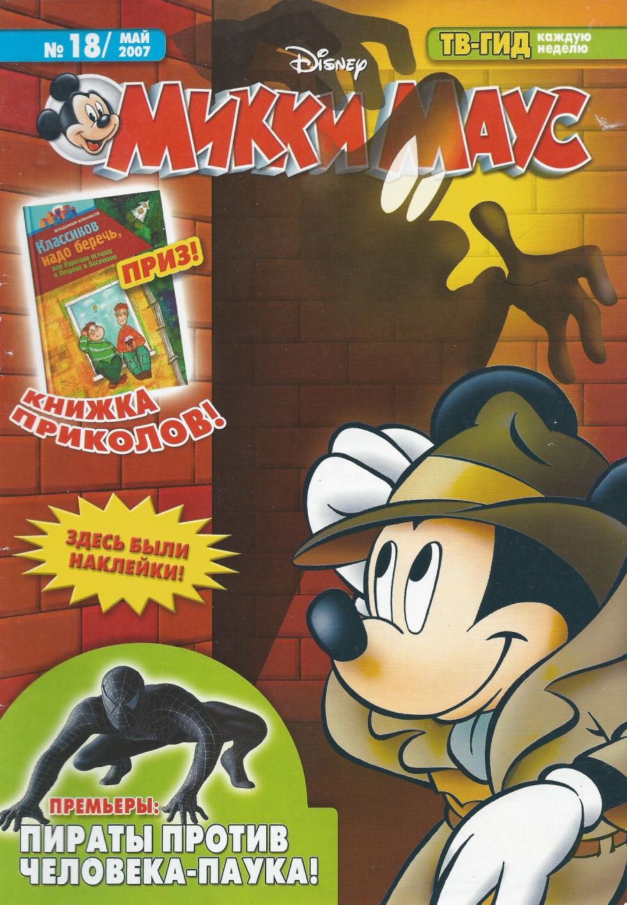 Микки Маус #18 2007