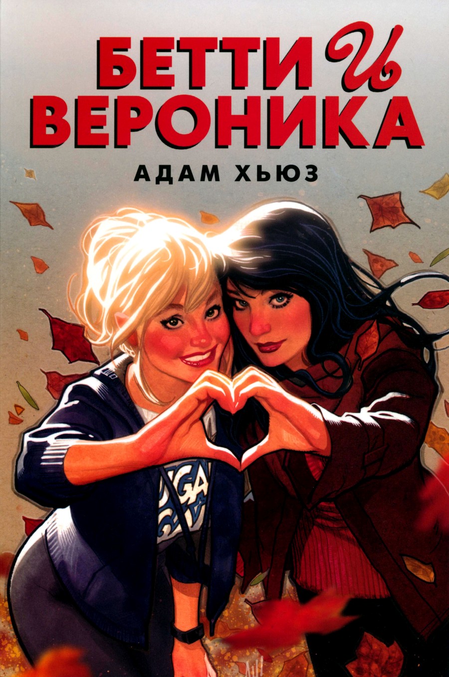 Бетти и Вероника. Глава 3