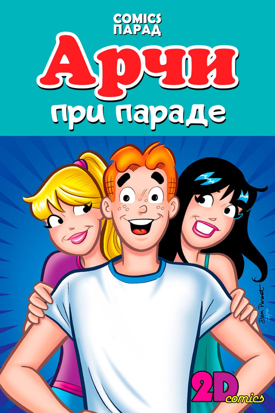 Арчи при параде #1