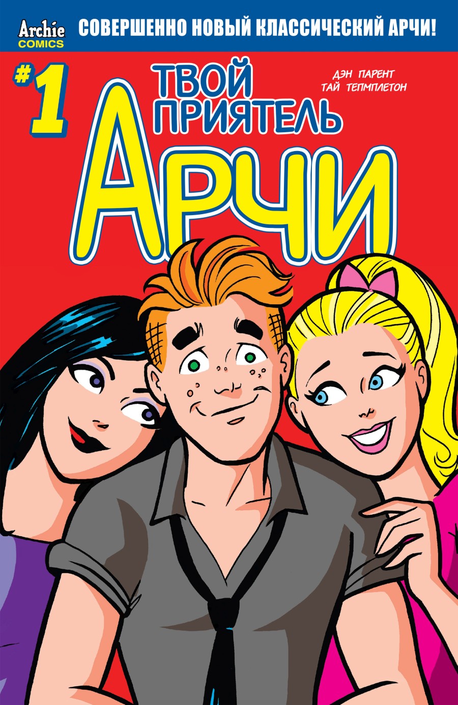 Твой приятель Арчи #1